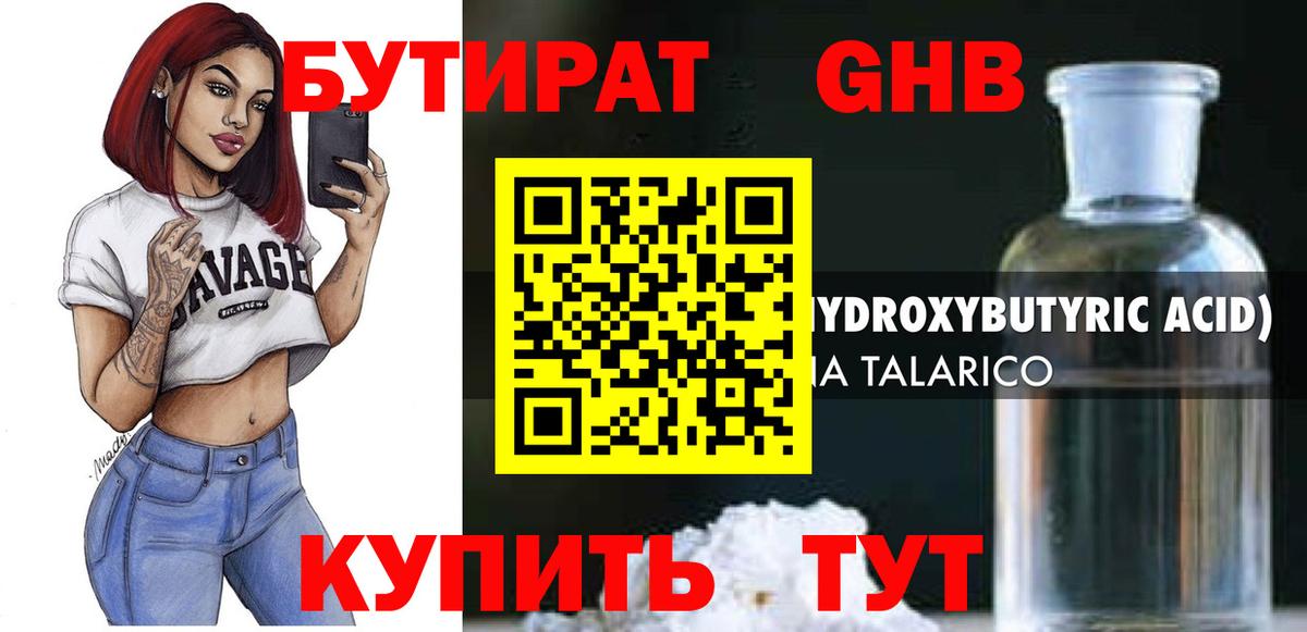 БУТИРАТ 1.4BDO  Вход с VPN  Железногорск 