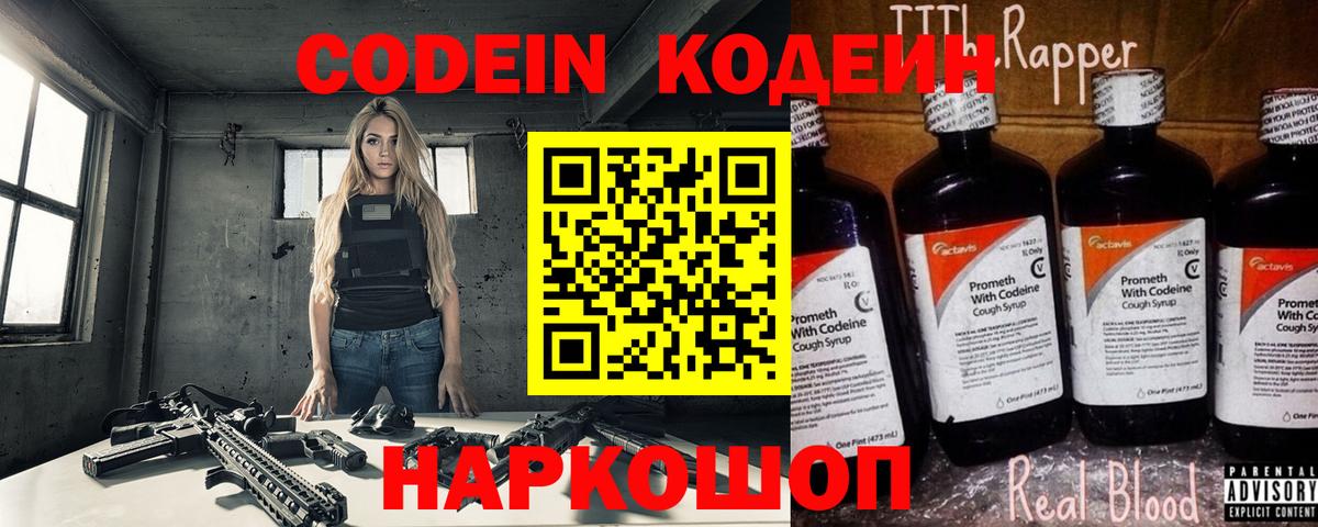 Кодеин напиток Lean (лин) Железногорск