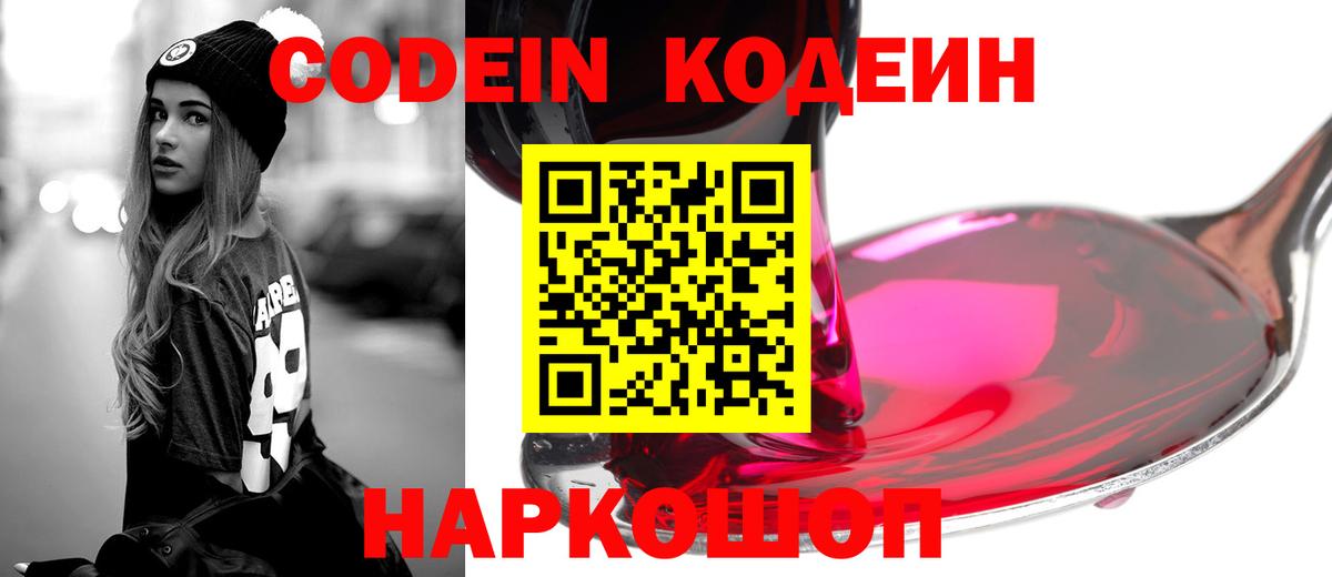 Железногорск  Codein Purple Drank  Вход с VPN 